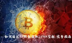 : 如何通过TP钱包领取LUNA空投：完整指南