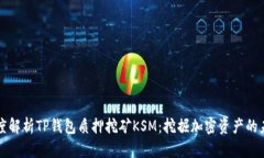 深度解析TP钱包质押挖矿KSM：挖掘加密资产的未来
