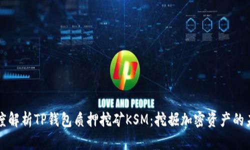 深度解析TP钱包质押挖矿KSM：挖掘加密资产的未来