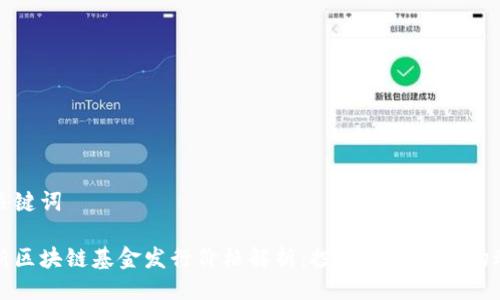与关键词

最新区块链基金发行价格解析：投资机遇与市场动态