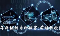 2025年区块链币种推荐：前瞻性投资指南