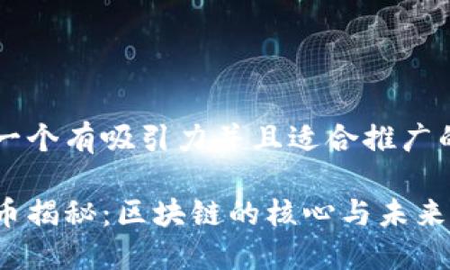 思考一个有吸引力并且适合推广的优秀

虚拟币揭秘：区块链的核心与未来发展