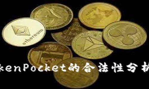 数字钱包TokenPocket的合法性分析与使用指南