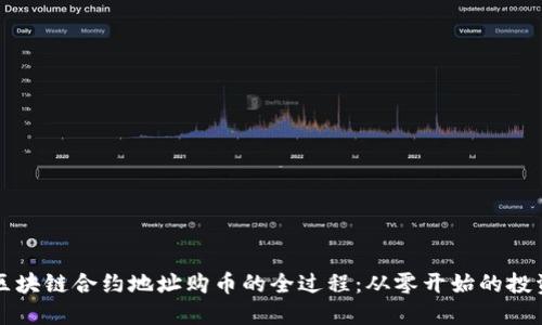 揭秘区块链合约地址购币的全过程：从零开始的投资指南