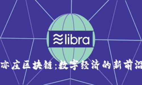 亦庄区块链：数字经济的新前沿