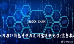 如何在TP钱包中使用支付宝进行充值：完整指南