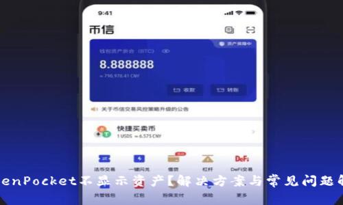 TokenPocket不显示资产？解决方案与常见问题解析