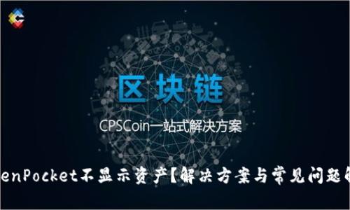 TokenPocket不显示资产？解决方案与常见问题解析