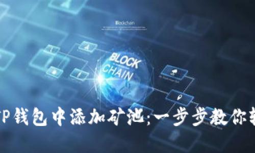 如何在TP钱包中添加矿池：一步步教你轻松操作