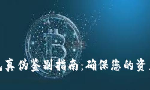 TP钱包真伪鉴别指南：确保您的资产安全