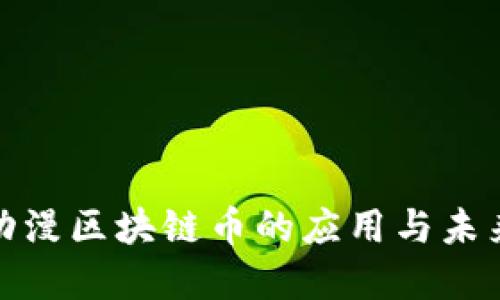 探索动漫区块链币的应用与未来发展