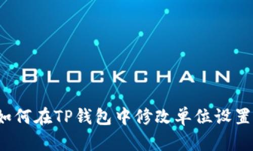 如何在TP钱包中修改单位设置？