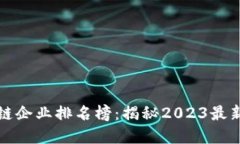 海南区块链企业排名榜：揭秘2023最新发展动向