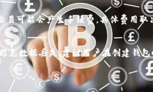 如何轻松下载TP钱包：详细操作流程指南

TP钱包, 钱包下载, 加密货币/guanjianci

一、什么是TP钱包？
TP钱包是一款流行的加密货币钱包，它支持多种数字资产的存储、转账和交易。用户可以通过TP钱包轻松管理自己的数字货币，安全性和便捷性使其在加密货币爱好者中备受推崇。TP钱包不仅支持ERC20、BEP20等主流协议，还便于用户与去中心化应用进行交互。优质的用户体验和丰富的功能使得TP钱包成为许多投资者的首选。

二、TP钱包的主要功能
TP钱包拥有多种功能，使其在竞争激烈的数字钱包市场中脱颖而出。首先，它提供了安全的私钥管理，用户的资产安全直接依赖于私钥的安全性。此外，TP钱包支持多个资产存储，用户可以在一个平台上管理所有的数字货币。钱包不仅支持发送和接收数字资产，还提供了内置的交易所，方便用户进行交易和资产变换。最后，TP钱包还具有清晰直观的用户界面，让用户能够轻松上手。

三、TP钱包下载操作流程
下载TP钱包的步骤相对简单，用户可以根据自己的设备类型选择适合自己的版本进行下载。以下是详细的下载流程：

h41. 进入官方网站/h4
首先，打开您的浏览器，输入TP钱包的官方网站地址。一定要确保您访问的是官方网站，以防下载到假冒或恶意软件。

h42. 选择适合的版本/h4
在官方网站上，您可以看到多个版本的下载选项，包括适用于Android、iOS以及PC的版本。请选择与您的设备兼容的版本。例如，如果您使用的是安卓手机，请点击“安卓下载”按钮。

h43. 下载应用程序/h4
点击下载按钮后，浏览器会开始下载TP钱包应用的安装文件。根据您的网络速度，下载时间可能会有所不同。请耐心等待，直到下载完成。

h44. 安装应用程序/h4
下载完成后，找到您下载的安装文件并进行安装。Android用户可能需要开启“未知来源”选项，以允许安装非Play商店下载的应用。iOS用户则可以直接通过App Store进行安装。

h45. 创建或导入钱包/h4
安装完成后，打开TP钱包应用。您将看到选项让您创建新钱包或导入现有钱包。如果您是新用户，按照提示创建一个新钱包，并确保将助记词妥善保存。

四、使用TP钱包时需要注意的事项
在使用TP钱包的过程中，有几点需要特别注意，以确保您的资金安全：

h41. 妥善保管助记词和私钥/h4
在创建钱包时，您会获得一组助记词和私钥。这些信息是您恢复钱包的唯一凭证，因此务必要将其妥善保管，避免泄露给他人。

h42. 定期更新应用程序/h4
为确保安全，建议定期检查TP钱包的更新通知，及时更新应用程序到最新版本，以获得最新的安全性和功能改进。

h43. 保护账户安全/h4
为账户设置复杂的密码，并定期更改。同时，启用双重认证以增加账户安全性，降低未授权访问的风险。

h44. 谨防钓鱼网站和应用/h4
在下载和使用TP钱包时，只从官方渠道获取应用程序，避免访问未知网站，防止下载到含有恶意软件的假冒版本。

五、相关问题

h41. TP钱包支持哪些加密货币？/h4
TP钱包以其对多种数字资产的支持而闻名。它支持的加密货币包括但不限于以太坊（ETH）、比特币（BTC）、币安币（BNB）、USDT等主流数字货币。此外，它还支持ERC20和BEP20等协议下的各种代币，方便用户在一个钱包内管理多种资产。TP钱包的多资产支持使得用户能够根据市场的变化灵活调整持仓，适应不同时期的投资需求。

h42. 如何确保TP钱包的安全性？/h4
确保TP钱包的安全性可以从多个方面入手。首先，使用强密码和双重认证（2FA）是基本的安全措施。其次，妥善保管助记词和私钥非常重要，切勿将其泄露给任何人。此外，定期回顾和更新应用程序、关注安全更新也能够增强整体安全性。最后，教育自己识别钓鱼诈骗和骗局也至关重要。

h43. TP钱包的使用费用是多少？/h4
TP钱包的使用是免费的，用户不需要支付注册或下载的费用。然而，在进行转账或交易时，可能会涉及网络费用，这些费用由区块链网络决定，用户需要自行承担。此外，某些交易可能会产生手续费，具体费用取决于交易的性质和复杂程度。建议用户在进行交易前先了解当前的网络费用情况，以便做出合理的转账决策。

h44. 如果忘记TP钱包的密码，我该怎么办？/h4
如果忘记TP钱包的密码，用户可以使用助记词恢复钱包。助记词是唯一的恢复凭证，无论是在何设备上，只要输入正确的助记词，就能够重新访问钱包并设置新的密码。为了避免数据丢失，建议用户在创建钱包时立即将助记词备份，并存放在安全的地方。与此同时，强烈建议用户定期更改钱包密码，以提高安全性。

经过以上的详细介绍，相信您对TP钱包的使用和下载流程有了全面的了解。希望大家在使用TP钱包时，能够更加顺畅和安全地管理自己的数字资产！