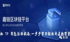 苹果手机 TP 钱包注册指南：一步步带你轻松开启