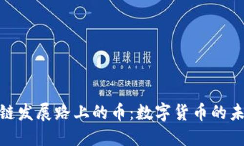 : 区块链发展路上的币：数字货币的未来之路