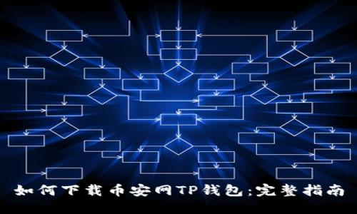 如何下载币安网TP钱包：完整指南