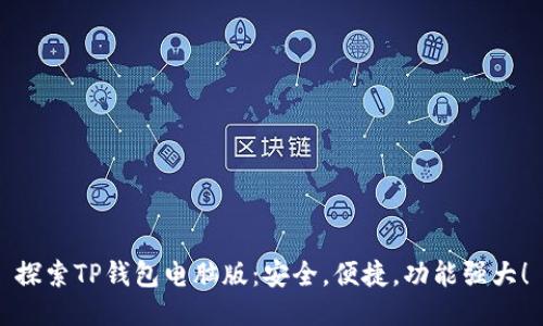 探索TP钱包电脑版：安全，便捷，功能强大！