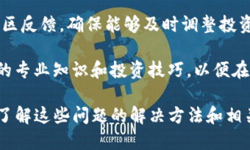   为什么你的TP钱包里的DeFi应用无法打开？ / 
 guanjianci TP钱包, DeFi, 问题解决 /guanjianci 

在这篇文章中，我们将讨论TP钱包中DeFi功能无法打开的常见原因，以及如何有效地解决这些问题。TP钱包作为一种非常流行的数字资产钱包，已经吸引了许多用户。然而，用户在使用TP钱包的DeFi功能时，有时会遇到应用无法打开的情况。本文将详细探讨可能导致这一问题的因素及其解决方案。

TP钱包基础知识
TP钱包是一款多功能数字货币钱包，支持多种主流币种和应用。它不仅能够存储、发送和接收数字资产，还支持去中心化金融（DeFi）应用，让用户能参与到更复杂的金融服务中，例如借贷、交易和流动性挖掘等。TP钱包的界面友好，操作简单，设计上也极其注重用户的体验，因此受到广大用户的青睐。

TP钱包DeFi功能打不开的常见原因
DeFi功能无法打开的原因可能有多种，主要包括网络连接问题、钱包版本不兼容或过时、缓存问题以及合约错误等。下面我们将逐一分析这些因素。

1. 网络连接问题
首先，网络连接问题是导致TP钱包中的DeFi应用无法打开的最常见原因之一。DeFi应用通常依赖于实时链上数据，因此对网络连接的稳定性要求较高。如果你的网络连接不稳定或信号较弱，那么在尝试打开DeFi功能时，可能会出现无法加载的情况。

解决这一问题的方法通常是检查你的网络连接。确保你的手机或设备连接到了稳定的Wi-Fi或移动数据。如果当前网络速度较慢，尝试切换网络或者重启路由器。如果使用的网络过于拥堵，可以考虑更换至人少的网络环境。

2. 钱包版本不兼容或过时
另一个常见的原因是钱包的版本可能不兼容或过时。TP钱包会定期更新，以修复已知的错误、用户体验以及引入新功能。如果你尚未更新钱包应用，而DeFi协议已经更新，那么可能造成版本不兼容，从而导致无法正常使用DeFi功能。

解决方法是检查应用商店（如App Store或Google Play）是否有可用更新。如果有，及时下载并安装最新版本。更新后，重新启动钱包应用并尝试再次访问DeFi功能。

3. 缓存问题
许多应用在使用过程中会产生缓存文件，这些缓存文件有时可能会影响应用的正常操作。如果TP钱包的缓存出现问题，可能导致DeFi功能无法正常打开。

解决这一问题的步骤通常包括清除应用缓存。在手机的设置菜单中，找到TP钱包应用，选择“清除缓存”选项。清除缓存后，重新打开TP钱包，并尝试再次访问DeFi功能，看看问题是否得到解决。

4. 合约错误
如果你确保网络连接良好，钱包版本也是最新的，且缓存问题也已解决，但DeFi功能仍然无法打开，那么有可能是该DeFi协议的合约出现了错误。在去中心化金融领域，智能合约是执行各种金融交易的基础。如果合约存在漏洞或出现故障，可能会影响相应的DeFi应用。

遇到这种情况，建议访问DeFi项目的官方网站或相关论坛，查看是否有其他用户也反映了类似的问题。如果是合约错误，开发团队通常会发布公告或更新解决方案。此时，最佳的做法是等待问题得到解决。

相关问题探讨
在解决TP钱包DeFi功能打不开的问题时，用户可能会有以下几个相关的问题。接下来，我们将逐一解答。

1. 如何保证TP钱包中的资产安全？
资产安全是任何数字资产用户关心的重点。在TP钱包中，保护你的资产安全可以从以下几个方面入手：

首先，确保使用强密码。TP钱包会要求用户设置访问密码，一定要选择一个复杂且不易猜测的密码。避免使用与其他账户相同的密码，以降低被攻击的风险。

其次，启用双重验证。如果TP钱包支持双重验证（2FA），建议务必启用。在进行重大交易时，这会为你的账户提供额外的安全层。

另外，始终保持钱包软件的更新。定期检查钱包是否有更新，并及时安装更新以规避可能的安全漏洞。

最后，充分了解区块链和DeFi的基本知识。在进行任何投资或交易之前，确保你对相关操作充分理解。避免盲目跟风或参与不明项目，这样能有效降低风险。

2. TP钱包的备份和恢复方法是怎样的？
备份和恢复是保护数字资产重要的环节。为了确保万一出现问题时能够恢复账户信息，用户必须及时备份钱包。

TP钱包一般允许用户生成助记词。助记词是一个由12或24个单词组成的词组，它们是恢复钱包的关键。建议在安全、私密的环境下记录并保存好这些助记词，避免丢失或泄露。如果你不慎删除或重置了钱包应用，只需使用助记词即可恢复你之前的钱包。

此外，定期检查并更新备份。一旦你添加了新的账户或进行了重大的交易，务必记得更新你的助记词，以确保所有的资金都能被恢复。

3. TP钱包与其他数字资产钱包相比，有哪些优势和劣势？
TP钱包作为市场上较为流行的一款数字资产钱包，其优势和劣势也非常明显。

优势方面，首先是用户友好的界面设计。TP钱包界面，用户易于上手。即使是新手用户也可以快速找到自己需要的功能。

其次，TP钱包支持多种币种和DeFi协议，用户在一个平台即可管理不同类型的资产进行交易和投资，这极大地方便了用户。

劣势则包括在极端市场条件下可能会遇到响应缓慢的问题，特别是当网络拥堵时。此外，相对于一些专业的硬件钱包，TP钱包在安全性上可能稍显不足，因此对于存储大额资产的用户而言，额外的安全措施显得尤为重要。

4. 如何高效使用TP钱包进行DeFi投资？
要高效使用TP钱包进行DeFi投资，用户需要掌握一些基本的投资技巧。首先，熟悉不同DeFi项目的基本面，了解其背后的团队、愿景以及是否具备实际应用场景。其次，控制投资风险，不要将所有资金集中到单一项目中，而应进行合理的资产配置。

此外，可以采用定投策略，将资金分批投入，降低市场波动带来的影响。要保持对市场动态的关注，例如常见的价格波动、项目进展及社区反馈，确保能够及时调整投资策略。

最后，要充分利用TP钱包提供的各种工具和功能，例如通过流动性挖掘获得额外收益、利用借贷平台进行套利等。同时，不断提升自己的专业知识和投资技巧，以便在这个快速发展的领域中跟上步伐。

总结来说，TP钱包作为一款便捷的数字资产管理工具，为用户提供了丰富的DeFi功能。然而，用户在使用过程中可能会遇到一些问题，了解这些问题的解决方法和相关知识，将有助于增强用户体验并保护资产安全。