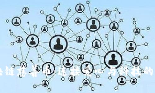 区块链慈善币：连接爱心与科技的未来