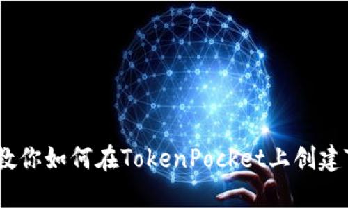 一步步教你如何在TokenPocket上创建TRX钱包