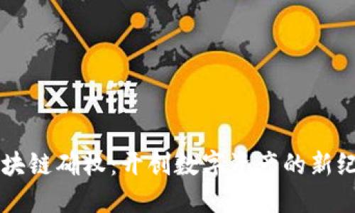 区块链确权：开创数字资产的新纪元