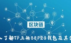   深入了解TP上的BEP20钱包及其优势