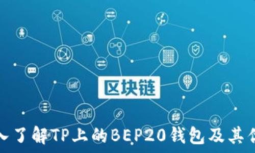   
深入了解TP上的BEP20钱包及其优势