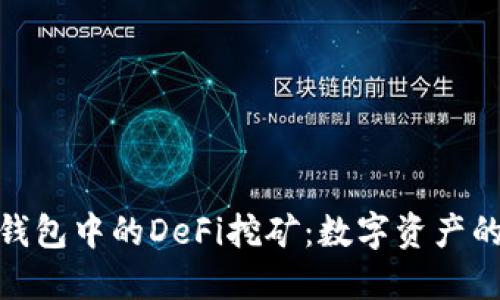 探索TP钱包中的DeFi挖矿：数字资产的新机遇