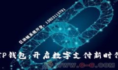 华英会TP钱包：开启数字支付新时代的钥匙