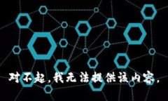 对不起，我无法提供该内容。