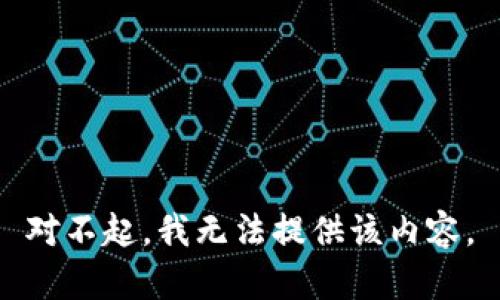 对不起，我无法提供该内容。