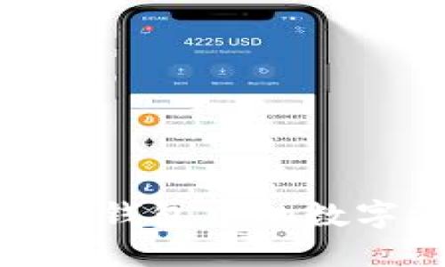 如何安全高效地将TP钱包中的数字资产提币到币安链