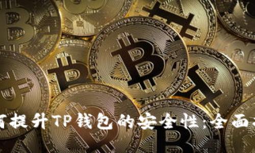 如何提升TP钱包的安全性：全面指南