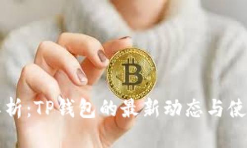 全面解析：TP钱包的最新动态与使用指南