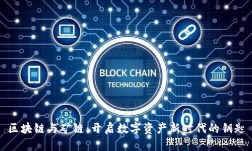 区块链与矿链：开启数字资产新时代的钥匙