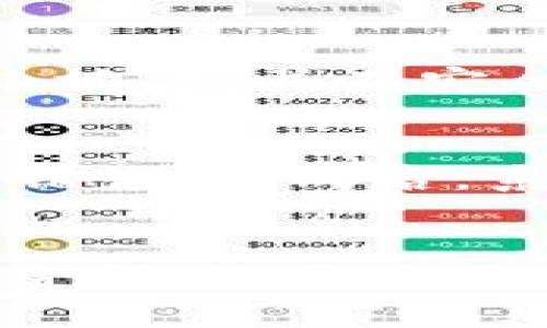   TP钱包：加密货币存储与交易的安全最高标准 / 
 guanjianci TP钱包,加密货币,数字资产 /guanjianci 

引言
随着数字货币的日益普及，越来越多的人开始关注如何安全地存储和管理他们的加密资产。TP钱包作为一种新兴的数字资产钱包，因其界面友好、功能丰富和安全性高而受到广泛关注。在这篇文章中，我们将深入探讨TP钱包，特别是关于其最高金额的相关信息，以及如何合理利用这一工具来管理您的加密资产。

TP钱包的基本功能
TP钱包不仅仅是一个存储加密货币的工具，它还提供了一系列便捷的功能，包括但不限于：
ul
    li多种加密货币支持：支持比特币、以太坊等多种流行货币。/li
    li便捷的交易功能：用户可以随时发起和接受交易。/li
    li安全存储：采用多重签名和冷存储技术，确保资产安全。/li
    li用户友好的界面：简单易用，无需专业知识即可操作。/li
/ul

TP钱包的最高金额及其影响因素
关于TP钱包的最高金额，实际上并没有固定的上限，而是由多个因素决定。首先，TP钱包的设计初衷是为用户提供灵活的资产管理方式，因此在一定程度上允许用户自定义存储的金额。从技术层面来看，TP钱包的存储能力受制于设备的存储空间和网络问题。
其次，法律法规也可能对用户的存储金额设定限制。在某些国家或地区，出于防止洗钱等非法行为的考虑，可能会对单个钱包的存储金额进行监管。此外，用户自身的资产安全意识、市场行情变化也会影响他们在TP钱包中存放的金额。

如何最大程度地保护您的TP钱包
保护加密资产是每位用户都需要重视的问题。以下是一些有效的保护措施：
ul
    li启用双重认证：提高账户安全性，防止未授权访问。/li
    li定期备份钱包：确保在设备故障的情况下可以恢复资产。/li
    li使用冷钱包：对于大额资产，可以考虑将其转移至冷钱包中，以加强安全性。/li
    li保持软件更新：及时更新钱包软件，修复可能存在的安全漏洞。/li
/ul

TP钱包的交易费用
每次通过TP钱包进行交易时，用户需要支付一定的交易费用。这部分费用通常会因市场需求和网络拥堵情况而有所变化。在高峰期间，费用可能会增加，因此用户需关注实时费率，以选择最佳的交易时机。此外，了解如何计算和交易费用也是用户管理资产的一项重要技能。

TP钱包的常见问题解答

h4问题一：TP钱包的安全性如何？/h4
TP钱包的安全性来源于多重机制。首先，使用端到端加密技术，在用户的私钥和资产之间建立安全连接。其次，TP钱包采用冷存储方式，将大部分数字资产存放在离线环境中，有效防止黑客攻击。同时，用户自身的安全意识以及设置，例如强密码和双重认证，也是保护资产安全的重要环节。此外，定期更新钱包软件可以防止安全漏洞的利用。

h4问题二：我该如何进行TP钱包的交易？/h4
进行TP钱包的交易步骤相对简单。首先，确保您拥有TP钱包的账户，并在账户中存放相应的加密货币。然后，选择发起交易，输入接收方的地址和要发送的金额，确认无误后提交交易。系统将会自动计算相关的交易费用，并在网络确认后完成交易。用户需定期检查交易记录，以确保交易顺利完成。

h4问题三：在TP钱包中如何处理丢失私钥的问题？/h4
私钥是访问和管理数字资产的唯一凭证。如果您不慎丢失私钥，将无法访问TP钱包中的加密资产。为避免这种情况，用户应采取有效的保护措施，如将私钥备份到多个地方，并在安全的环境下进行存储。再次，使用双重认证功能，在一定程度上可以保护用户的账户，增加安全层级。一旦发现私钥丢失，应立即停止使用该钱包，尽可能采取应急措施。

h4问题四：TP钱包中的资产如何转移到其他钱包？/h4
转移TP钱包中的资产到其他钱包并不复杂。首先，您需要获取目标钱包的接收地址。然后，在TP钱包中选择提取或转账选项，填写目标地址及转账金额，注意避免输入错误。完成后，系统会自动处理交易，并且通常需要一定时间进行网络验证。用户在转账过程中要注意网络的确认时间和费用，确保顺利完成转账。

总结
TP钱包在提供安全、便捷的加密资产管理方面起到了重要的作用。然而，作为用户，我们也需保持高度的安全意识，采用多种措施来保护资产。无论是对钱包中的最高金额，还是交易的每一个环节，细节都不可忽视。通过本篇文章，希望能帮助到所有的数字货币爱好者和投资者，让您的加密资产安全有保障。