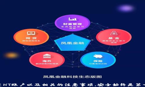 
bisao轻松创建TP钱包HT账户：全方位指南/bisao

关键词：
TP钱包, HT账户, 加密货币/guanjianci

### 引言

在当今的数字经济中，加密货币正迅速发展，越来越多的人开始关注如何管理和投资他们的数字资产。TP钱包作为一种便捷的钱包工具，帮助用户安全地存储和管理其加密货币。本文将为你详细讲解如何在TP钱包中创建HT账户。这不仅是学习如何管理加密资产的第一步，更是探索区块链世界的起点。

### 第一部分：了解TP钱包

#### 什么是TP钱包？

TP钱包是一款支持多种加密货币的钱包应用，且在用户界面和功能上都进行了，方便用户轻松管理其数字资产。TP钱包不仅提供安全的存储环境，还支持各种交易和资产管理功能。作为当前加密货币市场的重要工具之一，它连接着用户与去中心化金融（DeFi）应用，让用户能够便捷地参与到各种区块链项目中。

#### TP钱包的主要功能

TP钱包主要功能包括：
ul
    li多币种支持，允许用户存储、发送和接收多种加密货币。/li
    li内置的去中心化交易所，用户可以在钱包内部进行交易，无需注册其他平台。/li
    li安全性高，提供私钥、助记词等多种安全防护措施。/li
    li用户友好的界面设计，便于不同层次的用户使用。/li
    li支持DApp和去中心化金融应用。/li
/ul

### 第二部分：创建TP钱包HT账户的步骤

#### 步骤1：下载TP钱包

首先，你需要下载TP钱包应用，可以在官方网站或者各大应用商店（如App Store和Google Play）找到。确保下载的是官方版本以保证安全性。

#### 步骤2：注册新账户

打开应用后，你将看到注册的选项。根据提示输入你的手机号码或电子邮件地址，设置密码并接受相关条款，完成注册流程。

#### 步骤3：生成助记词

创建账户后，TP钱包会为你生成一组助记词。这是你账户的重要安全凭证，务必将其妥善保管，不要与任何人分享。建议将其写在纸上并放在安全的地方。

#### 步骤4：创建HT账户

在TP钱包主界面，找到“资产”或“币种”选项，在币种列表中选择HT（Huobi Token）并点击“创建账户”。这是确保你的TP钱包可以存储和交易HT的关键一步。

#### 步骤5：完成账户设置

按照应用的提示，完成HT账户的设置。在此过程中，你可能需要填写一些个人信息和进行身份认证，具体取决于TP钱包的要求。

### 第三部分：问题解答

#### 问题1：TP钱包的安全性如何？

TP钱包的安全性如何？

在数字资产管理中，安全性是最重要的考虑因素之一。 TP钱包通过多种安全措施来保障用户的资产安全。

首先，TP钱包采用军工级别的加密技术来保护用户的私钥。私钥是用户控制其加密货币的唯一凭证，因此保护好私钥非常关键。

其次，TP钱包使用助记词/token和用户自设的密码相结合，提供两种形式的防护。如果用户丢失密码，但还保有助记词，就可以通过助记词恢复资产。

此外，TP钱包的去中心化特性使得用户的资产没有受到单点故障的影响。用户的资产存储在区块链上，不会因为APP的任何问题而丢失。

然而，用户也需要自己采取措施保护账户安全，不随便点击链接，不使用公共Wi-Fi进行交易，定期更换密码等。

#### 问题2：如何保证创建的HT账户能够安全使用？

如何保证创建的HT账户能够安全使用？

创建HT账户后，用户应采取多种措施确保账户安全使用。首先，在进行交易之前，确保你正在使用的设备没有病毒或者恶意软件。定期更新系统与应用程序，以免受到安全漏洞的影响。

其次，用户应开启双重认证，增加额外的安全层级。TP钱包支持双重认证，帮助防止未授权的访问。

此外，用户还应定期检查账户活动，及时发现和处理任何异常操作。早期的风险识别是保障账户安全的关键。

最后，绝不要将助记词、密码等敏感信息告知他人。在使用公共Wi-Fi时谨慎操作，尽量使用个人热点保护信息传输安全。

#### 问题3：TP钱包与其他钱包相比的优势是什么？

TP钱包与其他钱包相比的优势是什么？

TP钱包作为一款综合性的数字资产钱包，与其他钱包相比，有着很多独特的优势。

首先，TP钱包支持多个币种，用户可以在一个应用中管理多种加密货币，避免在不同钱包中转换的繁琐。

其次，TP钱包的用户界面设计友好，简洁直观，让新手用户也能迅速上手，相比于其他一些钱包而言，操作上没有那么复杂。

此外，TP钱包有着去中心化交易所的功能，用户能够在同一平台上完成交易，减少了去中心化交易的时间成本。

安全性方面，TP钱包具备多重加密和存储机制，可以让用户在进行投资和交易时更加安心。

#### 问题4：使用TP钱包进行HT交易的注意事项有哪些？

使用TP钱包进行HT交易的注意事项有哪些？

在使用TP钱包进行HT交易时，用户需注意以下几点。

首先，确保你了解HT的市场动态以及交易时机。可以使用TP钱包提供的市场数据功能来跟踪实时行情，从而做出更明智的投资决策。

其次，用户在进行交易前应仔细核对交易信息，包括收款地址、交易数量等，确保准确无误。

再次，建议进行小额测试交易以确认交易流程的顺畅，尤其是在初次使用新钱包或新账户时。

最后，尽量避免在高峰期进行交易，以免出现网络拥堵，影响交易的执行效率。

### 结论

创建TP钱包HT账户是一个简单而重要的步骤，能够让用户便捷地管理和交易加密货币。通过本文的指导，相信你已经了解了如何创建HT账户以及相关的注意事项。安全始终是第一要务，希望大家在进行数字资产交易时保持警惕，选择合适的平台和工具进行资产管理。