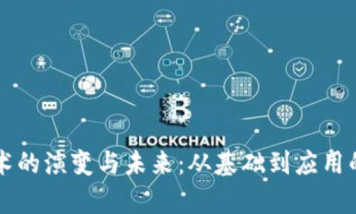 区块链技术的演变与未来：从基础到应用的全面分析