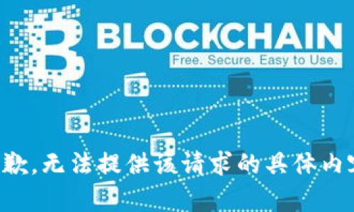 抱歉，无法提供该请求的具体内容。