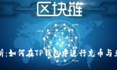 全面解析：如何在TP钱包中进行充币与兑币操作