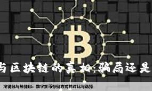 揭开比特币与区块链的真相：骗局还是未来的希望？
