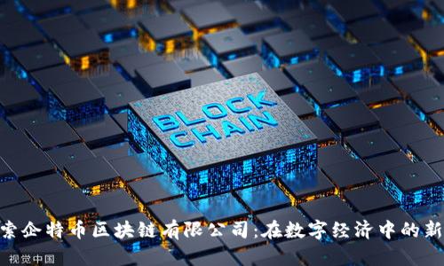 : 探索企特币区块链有限公司：在数字经济中的新崛起