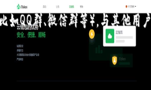 要联系TP钱包（TokenPocket钱包），可以通过多种方式获得支持和帮助。以下是一些常见的方法和联系方式：

1. 官方网站：访问TP钱包的官方网站，查找相关的支持信息和联系方式。通常，官网会提供帮助文档、FAQ以及联系方式。

2. 社交媒体：TP钱包可能在各大社交媒体平台（如Twitter、Telegram、Facebook等）上有官方账号。通过这些渠道，用户可以发送消息或查找与其他用户的交流。

3. 客服邮箱：通常，钱包服务提供商会提供客服邮箱，用户可以通过邮件发送问题并等待回复。

4. 应用内支持：在TP钱包的应用中，通常会有支持或反馈功能，用户可以直接在应用内提交问题或寻求帮助。

5. 社区论坛和用户群：加入TP钱包相关的社区论坛、用户群组（比如QQ群、微信群等），与其他用户交流并寻求帮助。

如果你有具体的问题，可以在这些平台上获取相应的支持。