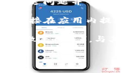 要联系TP钱包（TokenPocket钱包），可以通过多种方式获得支持和帮助。以下是一些常见的方法和联系方式：

1. 官方网站：访问TP钱包的官方网站，查找相关的支持信息和联系方式。通常，官网会提供帮助文档、FAQ以及联系方式。

2. 社交媒体：TP钱包可能在各大社交媒体平台（如Twitter、Telegram、Facebook等）上有官方账号。通过这些渠道，用户可以发送消息或查找与其他用户的交流。

3. 客服邮箱：通常，钱包服务提供商会提供客服邮箱，用户可以通过邮件发送问题并等待回复。

4. 应用内支持：在TP钱包的应用中，通常会有支持或反馈功能，用户可以直接在应用内提交问题或寻求帮助。

5. 社区论坛和用户群：加入TP钱包相关的社区论坛、用户群组（比如QQ群、微信群等），与其他用户交流并寻求帮助。

如果你有具体的问题，可以在这些平台上获取相应的支持。