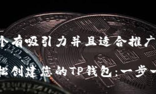 思考一个有吸引力并且适合推广的优秀

如何轻松创建您的TP钱包：一步一步指南