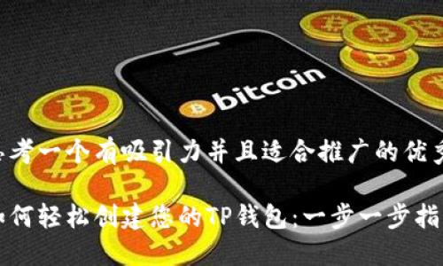 思考一个有吸引力并且适合推广的优秀

如何轻松创建您的TP钱包：一步一步指南