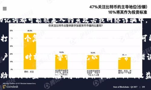 jiaoti如何有效保护你的TP钱包助记词免受盗窃的风险/jiaoti
TP钱包, 助记词, 加密货币安全/guanjianci

在数字货币的世界中，钱包助记词是保护资产的关键。然而，随着黑客攻击和网络安全问题的增多，越来越多的用户开始担忧他们的TP钱包助记词被盗的风险。本文将详细探讨如何保持助记词的安全性，实施最佳实践来避免潜在的损失。

一、理解助记词的基本概念
助记词是用来生成和恢复加密货币钱包的一个非常重要的元素。它通常是由12到24个随机单词组成的字符串，这些单词可以帮助用户在遗失钱包或者系统崩溃的情况下找回自己的资产。助记词不仅是访问和管理你的数字货币的钥匙，同时也是你资产保护的第一道防线。

二、助记词被盗的常见方式
助记词被盗的方式有很多，而主要的盗取手段包括网络钓鱼、恶意软件和社交工程等。很多用户在接收到看似来自官方网站的邮件后，会点击链接并输入助记词，导致信息逐渐落入黑客手中。另一个常见的手法是通过恶意软件来监视用户的操作并获取助记词。此外，社交工程也让人们在潜意识中泄露关键信息，黑客通过各种手段获取信任，进而让用户主动交出助记词。

三、保护助记词的最佳实践
为了有效保护你的TP钱包助记词，遵循一些最佳实践是至关重要的。首先，确保随时使用官方或可信赖的平台进行任何交易或信息操作。其次，应该将助记词保存在物理形式而非数字形式。可以选择将助记词写在纸上并储存在一个安全的地方。此外，定期更换密码并启用两步验证功能都是提升钱包安全性的有效措施。

四、使用硬件钱包的优势
硬件钱包是一种专门设计用于存储加密货币的物理设备。与软件钱包相比，硬件钱包由于不直接连接互联网，降低了被黑客攻击的风险。用户可以将助记词存储在硬件钱包中，实现更高的安全性。此外，硬件钱包通常配备了额外的安全功能，如PIN码保护和设备密码，而这在软件钱包中是难以实现的。

五、教育自己与保持警惕
在数字货币领域，用户自身也必须保持足够的警惕。了解最新的网络诈骗手法，定期参加安全教育培训，能够增强用户的安全意识。此外，建立一个应急预案也是非常重要的，在发现资产可能受威胁时，应迅速采取措施，及时转移资产，确保其安全。

针对TP钱包助记词被盗的相关问题

问题一：如果我的助记词被盗，如何恢复我的资产？
首先，如果你怀疑你的TP钱包助记词被盗，你应该尽快采取措施以保护你的资产。第一步是立即将你的资金转移到一个新的钱包地址。你需要创建一个新的钱包，并生成一套全新的助记词（不同于之前被盗的助记词）。通常情况下，你可以通过下载官方钱包应用程序来创建一个新钱包。

一旦创建了新钱包并生成了助记词，立即将你的资产转移到新钱包中。此时，你需要确保从一个安全的设备进行操作，并避免在公共网络下进行任何操作。你可以使用你的新助记词创建备份，并将其添加到你的安全存储中。在未来的使用中，始终保持警惕，尽量减少暴露助记词的风险。

问题二：如何识别和防范网络钓鱼攻击？
网络钓鱼攻击是获取用户助记词和其他敏感信息的一种常见手段。识别网络钓鱼攻击的最佳方式是仔细检查任何要求你输入助记词的链接和网站。首先，确保你访问的URL是正确的，不要依赖于搜索引擎结果或电子邮件中的链接。可通过直接在浏览器中输入网址来确保安全性。

其次，观察网站的外观和内容。如果一个网站看起来与预期的官方网站有显著不同，或者出现拼写和语法错误，那么就要非常小心。此外，确保网站使用HTTPS加密，这样可以降低安全风险。一些浏览器还提供了识别和警告钓鱼网站的功能，用户可以利用这些工具进一步加强自我保护。

问题三：如何安全地备份我的助记词？
备份助记词是保护数字资产的另一个关键措施。为了确保助记词的安全性，有两种主要方法可供选择：纸质备份和金属备份。纸质备份是将助记词写在纸张上，并将其存储在一个安全的地方，避免水和火的损坏。而金属备份则是将助记词刻在金属材料上（如不锈钢），它不仅耐久且能有效避免火灾和水灾造成的损失。

在进行任何备份操作时，请确保备份的位置安全，避免被他人看到。此外，使用密码保护每一个备份文件，以防不必要的泄露。在备份数据时，如果你的助记词存储在数字设备上，及时加密文件夹，可以有效防止未经授权的访问。

问题四：常见的助记词管理错误有哪些？
许多用户在管理助记词方面常常犯一些错误，这些错误可能导致资产的损失。首先，用户在互联网上分享助记词是一种相当危险的行为。无论出于何种原因，分享助记词都可能被卷入钓鱼攻击或网络诈骗中。

第二个错误是将助记词存储在未经加密的文档或邮件中。即使是最基本的信息泄露，也可能导致黑客轻易获取你的助记词。此外，许多人在创建助记词备份时没有打印多个复本，或将其存储在公共场所，都可能造成被盗风险。

第三个错误是在公众场合进行数字货币交易，而未考虑使用VPN或其他加密方式。每次在不安全的网络下输入助记词或进行交易，都有可能引发安全隐患。因此，用户必须时刻保持警惕，避免以上这些常见错误。

总之，保护TP钱包助记词的安全是每位数字货币用户的责任。一个安全的 钱包意味着一份安心的投资。定期加强安全意识，采用多种方法保护资产，从根本上降低助记词被盗的风险，将会为你带来长期的收益和保障。