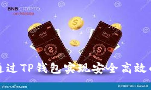  如何通过TP钱包实现安全高效的投资？