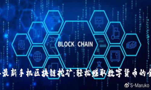 2023年最新手机区块链挖矿：轻松赚取数字货币的全新方式
